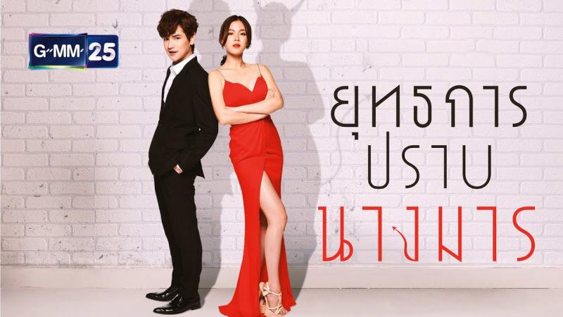 Cưa Đổ Nàng Ác Ma (Yuttakarn Prab Mnar) - 2017