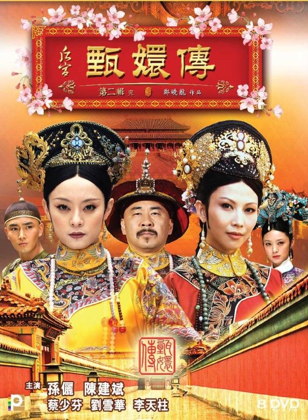 Hậu cung Chân hoàn truyện
