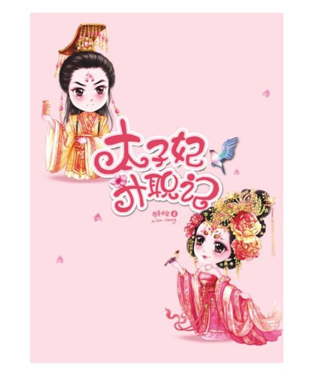 Thái tử phi thăng chức ký