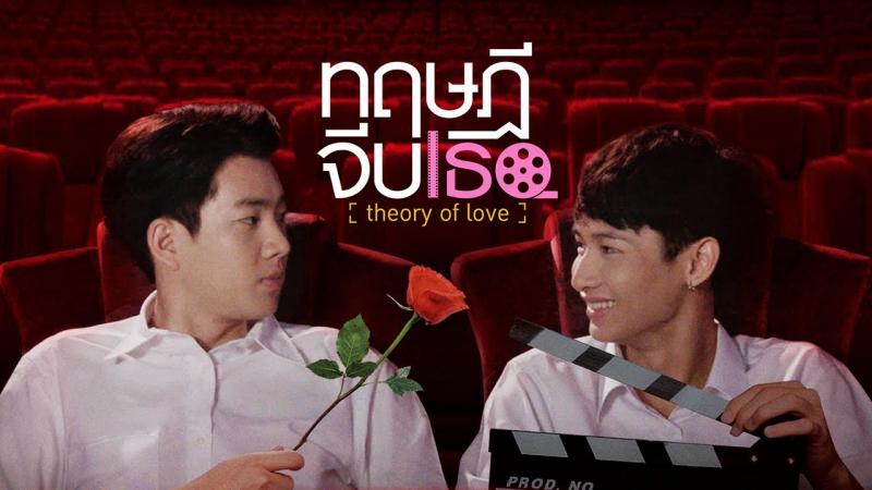 ﻿Thuyết tán tỉnh cậu - Theory of Love